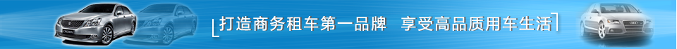 租車和問答通欄廣告 租車和問答通欄廣告